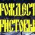 У Храма Рождественская песня Рождество 2023