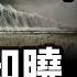 人類第六次毀滅已近在眼前 地水火風四大劫同時湊齊 爆料被CIA列為機密 真實原因不可描述 文昭思緒飛揚251期