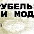 Михаил Врубель между модерном и модернизмом Лекция Екатерины Романовой