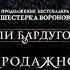 Ли Бардуго Продажное королевство Аудиокнига