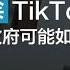 美国政府还可能如何封禁TikTok TikTok变身美国公司能否缓解美国担忧