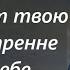 Когда сатана подмывает твою веру внутренне скажи себе Праведный Иоанн Кронштадтский