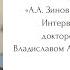 А А Зиновьев каким мы его помним Интервью с В А Лекторским Часть 2