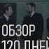 ПОЧЕМУ СТОИТ ПОСМОТРЕТЬ САЛО ИЛИ 120 ДНЕЙ СОДОМА ОБЗОР КИНО