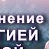 Настрой Сытина Божественное наполнение энергией и силой