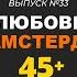 С любовью из Амстердама Анна Урих Юлия Зинкевич быть женщиной 45 в России и в Нидерландах