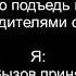 Зай только подъедь нормально я с родителями стою