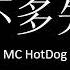 Mc HotDog 差不多先生