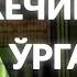 АБДУЛАЗИЗ ДОМЛА КЕЧИРИШНИ ЎРГАНИНГ долзарб ибрат тарқатинг абдулазиздомла архив