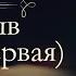 Иван Александрович Гончаров Обрыв аудиокнига часть первая