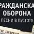 Гражданская оборона Я ухожу вслед за солнцем