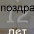 Годовщина свадьбы 12 лет какая это свадьба как отметить и поздравить супруга