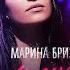 Марина Бриз Я утонула Lyrics Video 2020