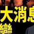 川普再曝驚人任命中東將見證歷史 中共面對斷交危機 紅朝禁聞