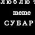 Meme я не люблю такое ОРИГИНАЛ