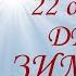 ГОРОСКОП День Зимнего Солнцестояния 22 декабря 2019 г