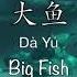 大鱼 Big Fish 周深 Zhou Shen Big Fish Begonia Theme Song Chinese Pinyin English Translation