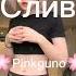 Слив Pinkguno