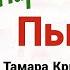 ПАРОВОЗИК ПЫХ 2 ГЛАВА ТАЙНА ТАМАРА КРЮКОВА АНИМИРОВАННАЯ АУДИОСКАЗКА ВИДЕОКНИГА 0