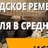 Формирование средневековых городов Городское ремесло Торговля в Средние века