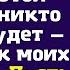 Дорогой муженёк объясни своей родне в этой квартире никто жить не будет это подарок моих