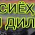 Хочи Мирзо Сабаби сиёх шудани дил 2021