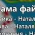 Секс бомби гурт Лісапетний батальйон та Наталя Фаліон