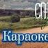 Вот кто то с горочки спустился Караоке под гармонь