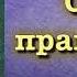 Сады праведных вся книга озвучена имам Навави