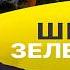 ПОШЛА ЖАРА Курская область ОБРЕЧЕНА Разворот Трампа Пасков Зеленский извинится перед Орбаном