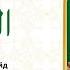 Сура 113 Аль Фаляк Учебное чтение Корана по 3 раза Айман Сувейд