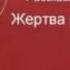 Жертва революции Михаил Зощенко читает Павел Беседин