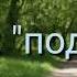 Подруга или курю тобой вдыхая боль клип гача лайф