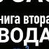 КОЛЕСО СУДЬБЫ МУСАСИ Эйдзи Ёсикава кн 2 гл 2