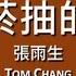 張雨生 Tom Chang 沒有菸抽的日子 歌詞