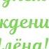 С днём рождения Алёна Душевное поздравление
