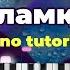 Айттым сәлем Қаламқас Пианино Ноталар Талдау Сөзі Караоке PIANO TUTORIAL Абай Құнанбаев