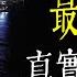 老王說 基隆詭屋靈異事件 租房 怎樣才能避免租到陰宅