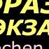 A2 B1 ФРАЗЫ ДЛЯ ЭКЗАМЕНА УСТНАЯ НЕМЕЦКАЯ РЕЧЬ ПРОВЕРЬ СЕБЯ Deutsch Deutschkurs немецкий