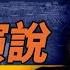 哈里斯敗選演說 馬斯克功成身退 對川普指控撤銷 蓬佩奧執掌國防部 靖遠開講 唐靖遠 2024 11 06