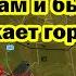 Покровск в котле Армия России прорвалась по флангам и быстро окружает город