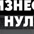 4 этапа бизнеса Обучение бизнесу с нуля Айрат Халитов