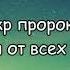 Хутба 119 2 Зикр пророков об избавлении от всех забот и тревог Абу Яхья Крымский