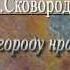 Всякому городу нрав і права