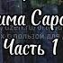 Житие преподобного Серафима Саровского Часть 1 Главы 1 10