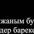 Орозбек Сапаров жуучу с текстом