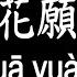 唱歌學中文 譚松韻 花願 Seven Flower Wish 兩情相悅 兩袖纏綿 永不厭 動態歌詞中文 拼音Lyrics