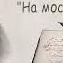 Н А Лейкин Семейка Родственники на блинах На мостках через Неву аудиокниги N A Leikin