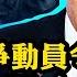 普京發布戰爭動員令 背後的謊言與焦慮 戰爭升級在即 誰更恐慌 江峰漫談20220921第551期