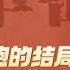 从戚本禹的行为看文化大革命 从王关戚的结局看文革 文革密码重制版35